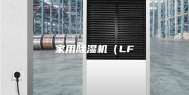 家用除湿机（LF