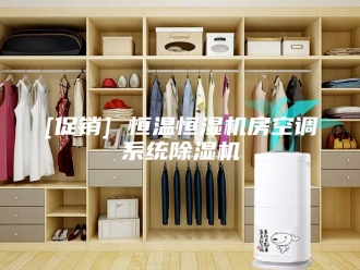 常见问题[促销] 恒温恒湿机房空调系统除湿机