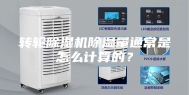 转轮除湿机除湿量通常是怎么计算的？