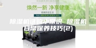 除湿机选购小常识 除湿机日常保养技巧(2)