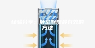 经验分享：卧室除湿最有效的方法