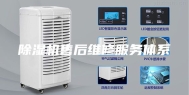 除湿机售后维修服务体系