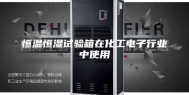 恒温恒湿试验箱在化工电子行业中使用