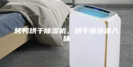 烤鸭烘干除湿机，烘干快迅速入味