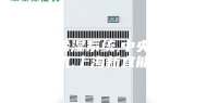 中央除湿系统,中央除湿机,上海新宜能