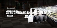 如何判断转轮除湿机是否异常