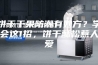 饼干干果防潮有妙方？学会这1招，饼干酥松惹人爱