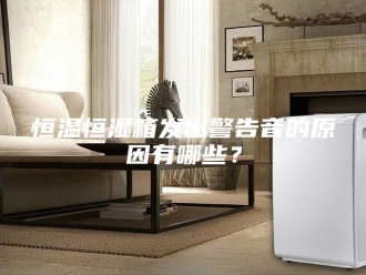 常见问题恒温恒湿箱发出警告音的原因有哪些？