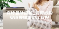 安诗曼除湿机_如何选购安诗曼除湿机比较好