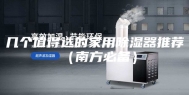 几个值得选的家用除湿器推荐（南方必备）
