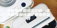 实验室恒温恒湿空调—实验室恒温恒湿空调推荐品牌