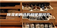 除湿机的选购和使用技巧