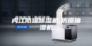 内江防爆除湿机,防爆抽湿机