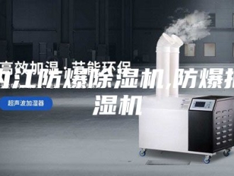 企业新闻内江防爆除湿机,防爆抽湿机