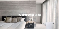 天津恒温恒湿箱