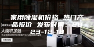 家用除湿机价格 热门产品报价 发布时间：2023-12-18