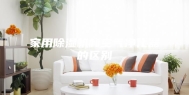 家用除湿机和空气净化器的区别