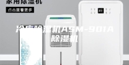 冷库除湿机ASM-901A除湿机