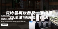 安诗曼再次普及一下恒温恒湿试验箱操作方法