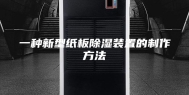 一种新型纸板除湿装置的制作方法