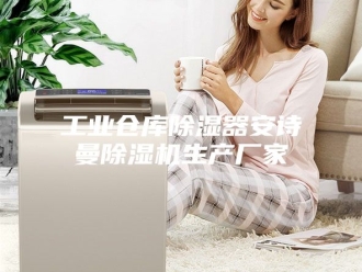 企业新闻工业仓库除湿器安诗曼除湿机生产厂家