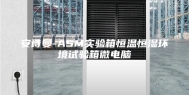 安诗曼-ASM实验箱恒温恒湿环境试验箱微电脑