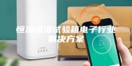 恒温恒湿试验箱电子行业解决方案