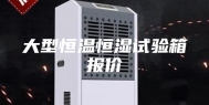 大型恒温恒湿试验箱报价
