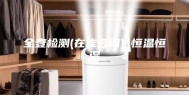 全壹检测(在线咨询)_恒温恒湿