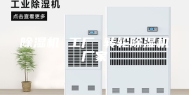 除湿机 工厂 转轮除湿机厂家