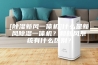 [除湿新风一体机]什么是新风除湿一体机？和新风系统有什么区别？