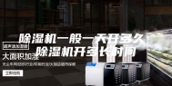 除湿机一般一天开多久 除湿机开多长时间