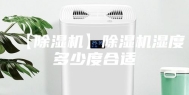 【除湿机】除湿机湿度多少度合适