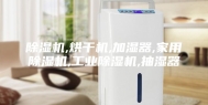 除湿机,烘干机,加湿器,家用除湿机,工业除湿机,抽湿器