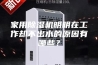 家用除湿机明明在工作却不出水的原因有哪些？