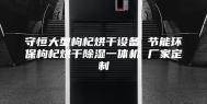 守恒大型枸杞烘干设备 节能环保枸杞烘干除湿一体机 厂家定制