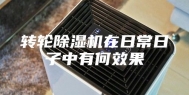 转轮除湿机在日常日子中有何效果
