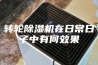 转轮除湿机在日常日子中有何效果