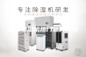 工业除湿机热门品牌介绍