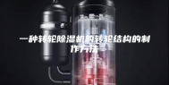 一种转轮除湿机的转轮结构的制作方法