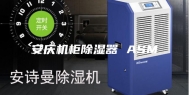 安庆机柜除湿器 ASM