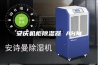 安庆机柜除湿器 ASM