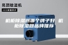 机柜除湿器哪个牌子好 机柜除湿器品牌推荐