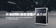 台式恒温恒湿箱产品介绍
