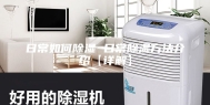 日常如何除湿 日常除湿方法介绍【详解】
