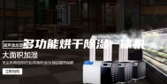 多功能烘干除湿一体机