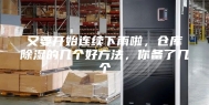 又要开始连续下雨啦，仓库除湿的几个好方法，你备了几个