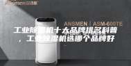工业除湿机十大品牌排名科普，工业除湿机选哪个品牌好