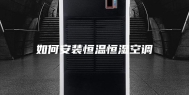 如何安装恒温恒湿空调