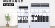 红枣除湿机 大型恒温节能专用空气能红枣 大枣热风循环除湿机